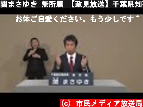 関まさゆき 無所属 【政見放送】千葉県知事選挙2021  (c) 市民メディア放送局